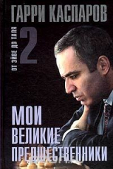 Книга Мои великие предшественники.Том 2. От Эйве до Таля на ReadRate.com книга Мои великие предшественники.Том 2. От Эйве до Таля