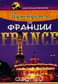 Книга Путеводитель по Франции на ReadRate.com книга Путеводитель по Франции
