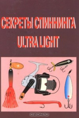 книга Секреты спиннинга Ultra Light