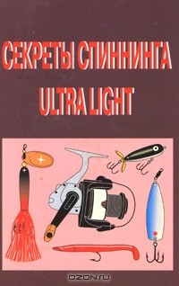 Книга Секреты спиннинга Ultra Light на ReadRate.com книга Секреты спиннинга Ultra Light