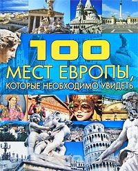 Книга 100 мест Европы, которые необходимо увидеть на ReadRate.com книга 100 мест Европы, которые необходимо увидеть