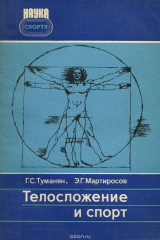 книга Телосложение и спорт