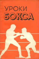книга Уроки бокса