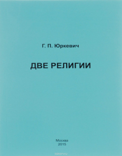 Книга Две религии на ReadRate.com книга Две религии