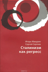 книга Сталинизм как регресс