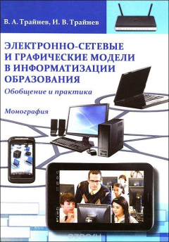 Книга Электронно-сетевые и графические модели в информатизации образования. Обобщение и практика на ReadRate.com книга Электронно-сетевые и графические модели в информатизации образования. Обобщение и практика