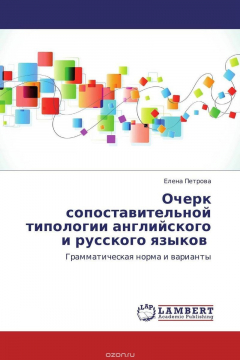 Книга Очерк сопоставительной типологии английского и русского языков. Грамматическая норма и варианты на ReadRate.com книга Очерк сопоставительной типологии английского и русского языков. Грамматическая норма и варианты