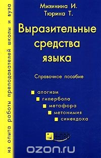 Книга Выразительные средства языка на ReadRate.com книга Выразительные средства языка
