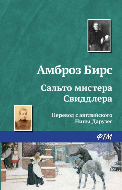 Книга Сальто мистера Свиддлера на ReadRate.com книга Сальто мистера Свиддлера