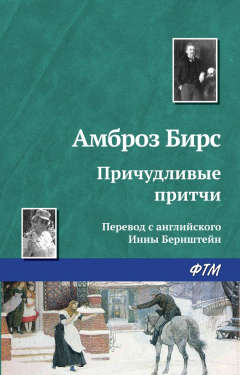 Книга Причудливые притчи на ReadRate.com книга Причудливые притчи