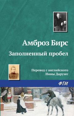 Книга Заполненный пробел на ReadRate.com книга Заполненный пробел