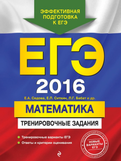 Книга ЕГЭ 2016. Математика. Тренировочные задания на ReadRate.com книга ЕГЭ 2016. Математика. Тренировочные задания