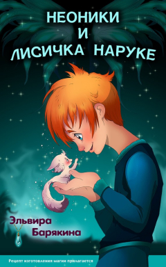 Книга Неоники и лисичка Наруке. Книга 1 на ReadRate.com книга Неоники и лисичка Наруке. Книга 1