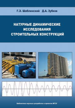 Книга Натурные динамические исследования строительных конструкций на ReadRate.com книга Натурные динамические исследования строительных конструкций