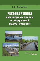 книга Реконструкция инженерных систем и сооружений водоотведения
