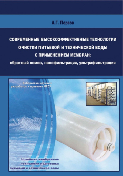 Книга Современные высокоэффективные технологии очистки питьевой и технической воды с применением мембран: обратный осмос, нанофильтрация, ультрафильтрация на ReadRate.com книга Современные высокоэффективные технологии очистки питьевой и технической воды с применением мембран: обратный осмос, нанофильтрация, ультрафильтрация