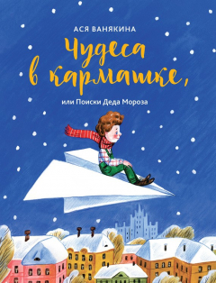 Книга Чудеса в кармашке, или Поиски Деда Мороза на ReadRate.com книга Чудеса в кармашке, или Поиски Деда Мороза