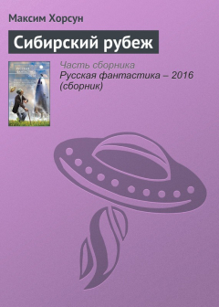 Книга Сибирский рубеж на ReadRate.com книга Сибирский рубеж