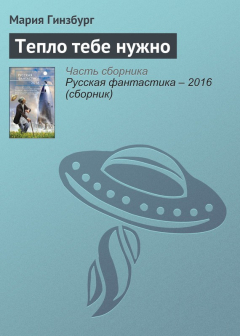 Книга Тепло тебе нужно на ReadRate.com книга Тепло тебе нужно