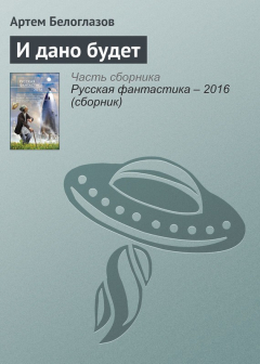 Книга И дано будет на ReadRate.com книга И дано будет