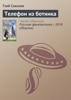 Книга Телефон из ботинка на ReadRate.com книга Телефон из ботинка