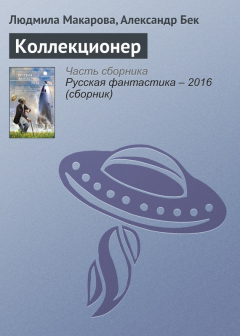 Книга Коллекционер на ReadRate.com книга Коллекционер