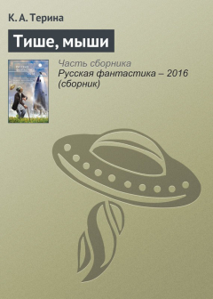 Книга Тише, мыши на ReadRate.com книга Тише, мыши