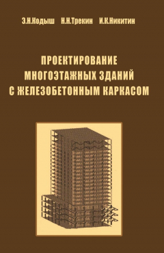 Книга Проектирование многоэтажных зданий с железобетонным каркасом на ReadRate.com книга Проектирование многоэтажных зданий с железобетонным каркасом