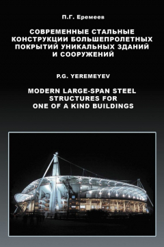 Книга Современные стальные конструкции большепролетных покрытий уникальных зданий и сооружений на ReadRate.com книга Современные стальные конструкции большепролетных покрытий уникальных зданий и сооружений