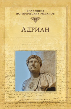 книга Адриан