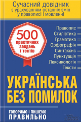 Книга Українська без помилок. Говоримо і пишемо правильно. Сучасний довідник з урахуванням останніх змін у правописі і мовленні на ReadRate.com книга Українська без помилок. Говоримо і пишемо правильно. Сучасний довідник з урахуванням останніх змін у правописі і мовленні