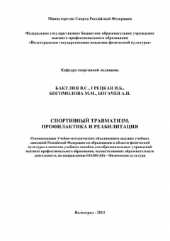 Книга Спортивный травматизм. Профилактика и реабилитация на ReadRate.com книга Спортивный травматизм. Профилактика и реабилитация