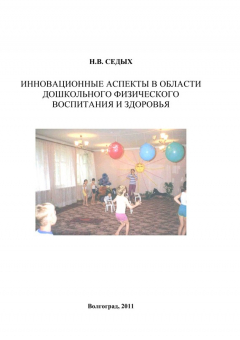 Книга Инновационные аспекты в области дошкольного физического воспитания и здоровья на ReadRate.com книга Инновационные аспекты в области дошкольного физического воспитания и здоровья