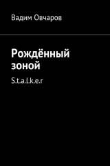 книга Рождённый зоной