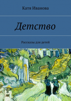 Книга Детство. Рассказы для детей на ReadRate.com книга Детство. Рассказы для детей