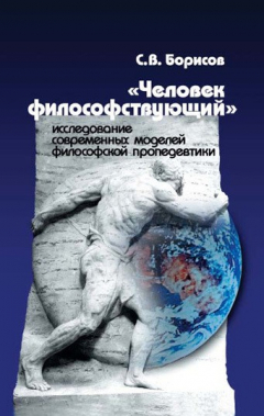 Книга «Человек философствующий». Исследование современных моделей философской пропедевтики на ReadRate.com книга «Человек философствующий». Исследование современных моделей философской пропедевтики