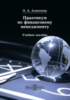 Книга Практикум по финансовому менеджменту на ReadRate.com книга Практикум по финансовому менеджменту