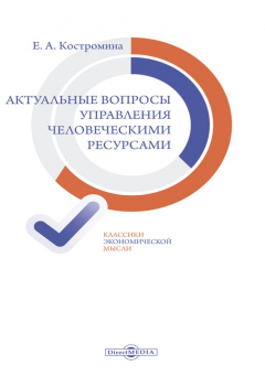 Книга Актуальные вопросы управления человеческими ресурсами на ReadRate.com книга Актуальные вопросы управления человеческими ресурсами