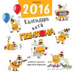 Книга Календарь кота Помпона на ReadRate.com книга Календарь кота Помпона