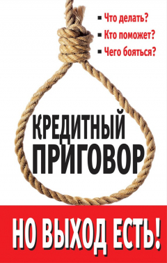 Книга Кредитный приговор. Но выход есть! на ReadRate.com книга Кредитный приговор. Но выход есть!