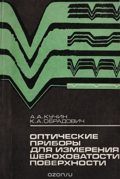 Книга Оптические приборы для измерения шероховатости поверхности на ReadRate.com книга Оптические приборы для измерения шероховатости поверхности