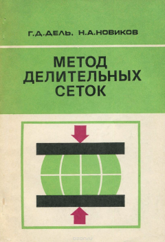 Книга Метод делительных сеток на ReadRate.com книга Метод делительных сеток
