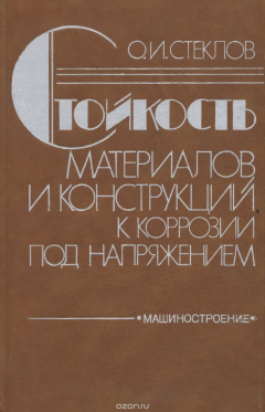 Книга Стойкость материалов и конструкций к коррозии под напряжением на ReadRate.com книга Стойкость материалов и конструкций к коррозии под напряжением