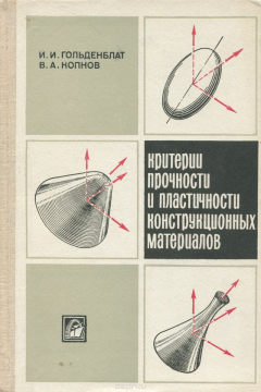 Книга Критерии прочности и пластичности конструкционных материалов на ReadRate.com книга Критерии прочности и пластичности конструкционных материалов