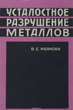 Книга Усталостное разрушение металлов на ReadRate.com книга Усталостное разрушение металлов