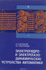книга Электрогидро- и электрогазодинамические устройства автоматики