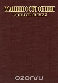 Книга Машиностроение. Энциклопедия в 40 томах. Раздел 4. Расчет и конструирование машин. Том 4-9. Строительные, дорожные и коммунальные машины. Оборудование для производства строительных материалов на ReadRate.com книга Машиностроение. Энциклопедия в 40 томах. Раздел 4. Расчет и конструирование машин. Том 4-9. Строительные, дорожные и коммунальные машины. Оборудование для производства строительных материалов