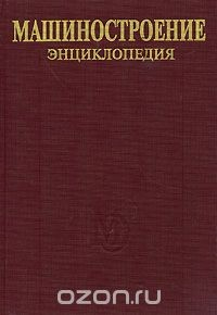 Книга Машиностроение. Энциклопедия в 40 томах. Том 3-5. Технология сборки в машиностроении на ReadRate.com книга Машиностроение. Энциклопедия в 40 томах. Том 3-5. Технология сборки в машиностроении