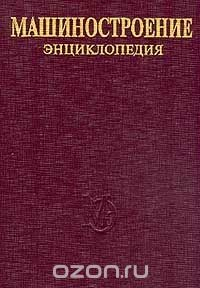 Книга Машиностроение. Энциклопедия в 40 томах. Том 1-2. Теоретическая механика. Термодинамика. Теплообмен на ReadRate.com книга Машиностроение. Энциклопедия в 40 томах. Том 1-2. Теоретическая механика. Термодинамика. Теплообмен