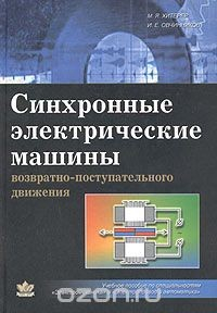 Книга Синхронные электрические машины возвратно-поступательного движения на ReadRate.com книга Синхронные электрические машины возвратно-поступательного движения